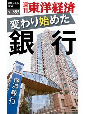 cover image of 変わり始めた銀行―週刊東洋経済ｅビジネス新書Ｎo.353